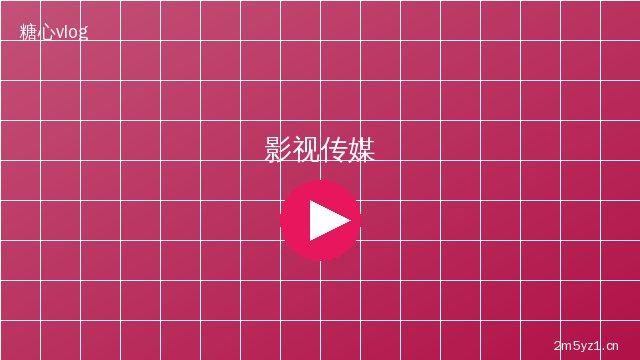 抖音风影视传媒
