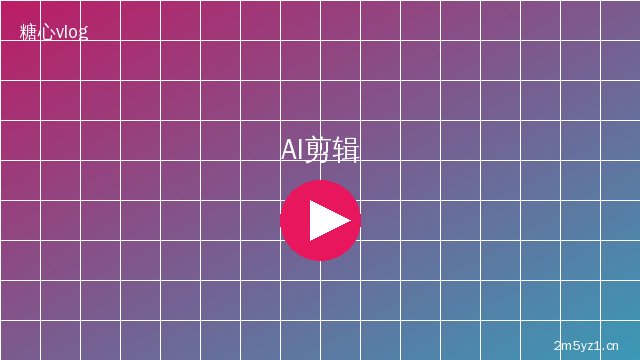 抖音风 AI视频剪辑