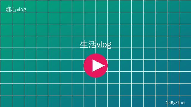 抖音风生活记录